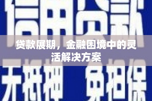 和县贷款展期，金融困境中的灵活解决方案
