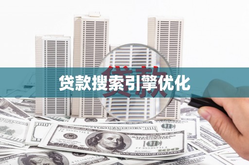 和县贷款搜索引擎优化