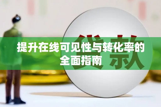 和县提升在线可见性与转化率的全面指南