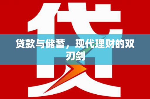 和县贷款与储蓄，现代理财的双刃剑
