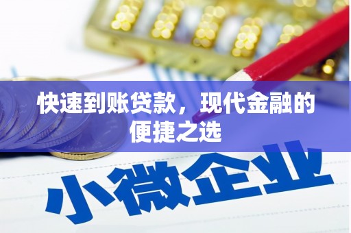 和县快速到账贷款，现代金融的便捷之选
