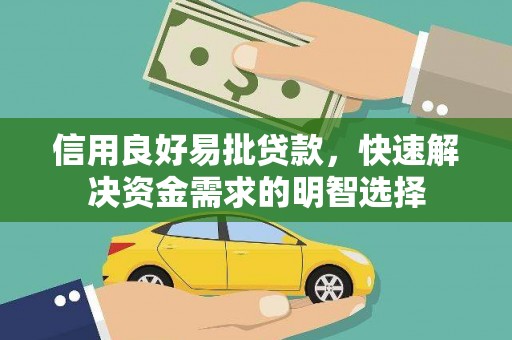 和县信用良好易批贷款，快速解决资金需求的明智选择