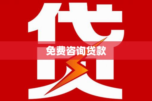 和县免费咨询贷款