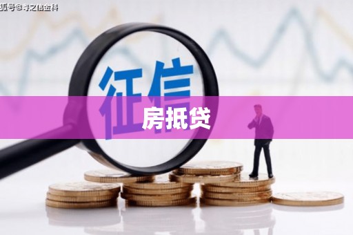 和县房抵贷