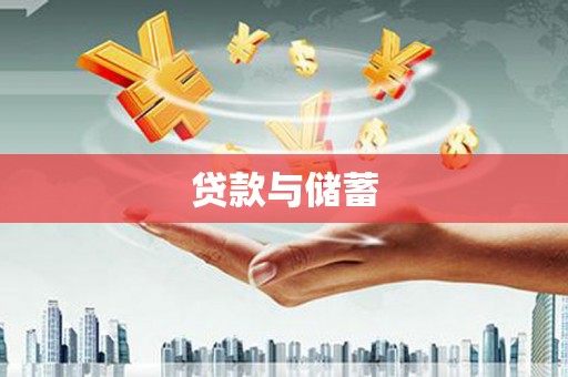 和县贷款与储蓄