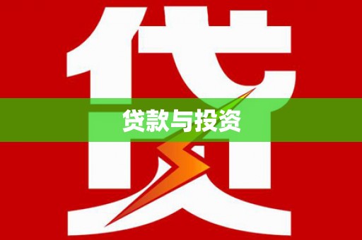 和县贷款与投资