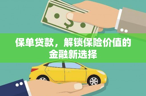 和县保单贷款，解锁保险价值的金融新选择