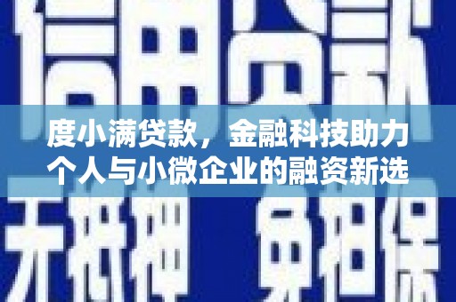 和县度小满贷款，金融科技助力个人与小微企业的融资新选择