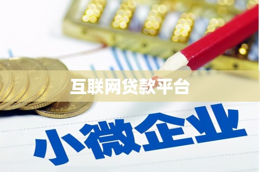 和县互联网贷款平台