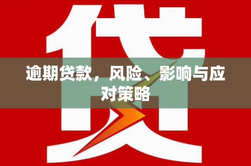 和县逾期贷款，风险、影响与应对策略