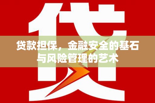 和县贷款担保，金融安全的基石与风险管理的艺术