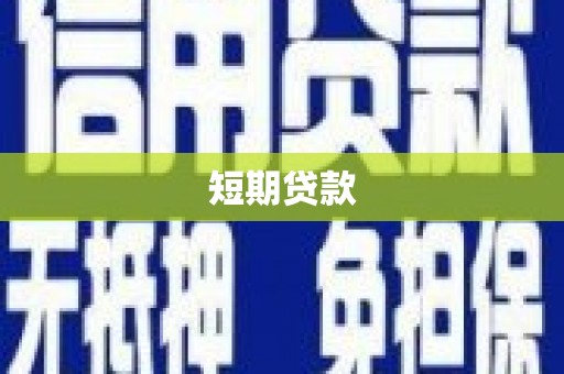 和县短期贷款