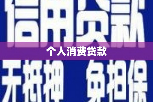 和县个人消费贷款