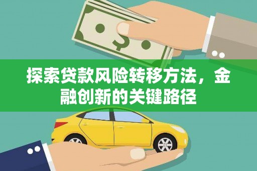 和县探索贷款风险转移方法，金融创新的关键路径
