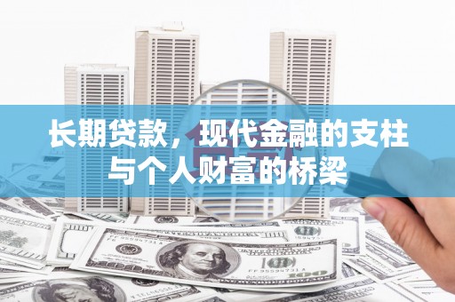 和县长期贷款，现代金融的支柱与个人财富的桥梁