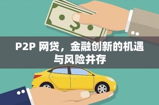 和县P2P 网贷，金融创新的机遇与风险并存