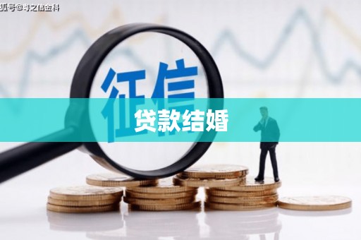 和县贷款结婚