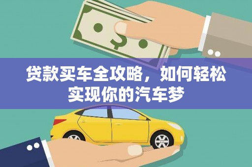 和县贷款买车全攻略，如何轻松实现你的汽车梦