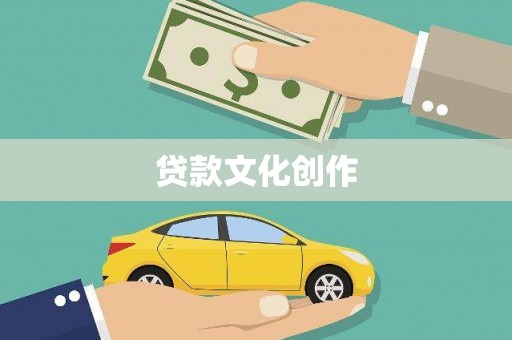 和县贷款文化创作