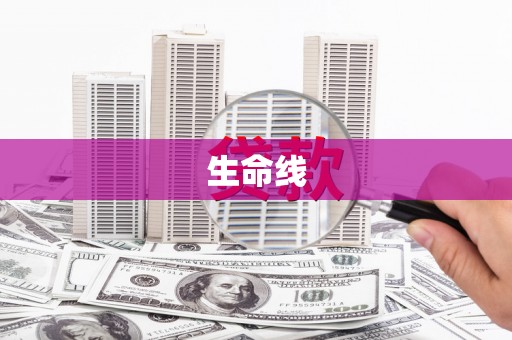 和县生命线