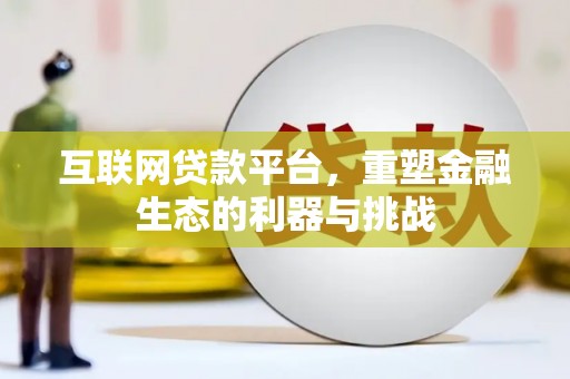 和县互联网贷款平台，重塑金融生态的利器与挑战