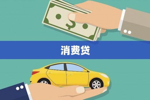 和县消费贷