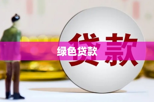 和县绿色贷款