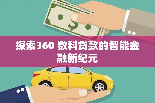 和县探索360 数科贷款的智能金融新纪元