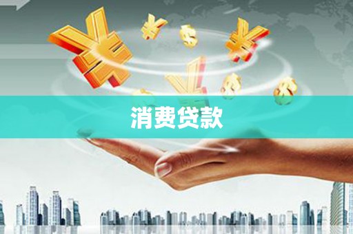 和县消费贷款