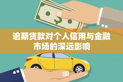 和县逾期贷款对个人信用与金融市场的深远影响