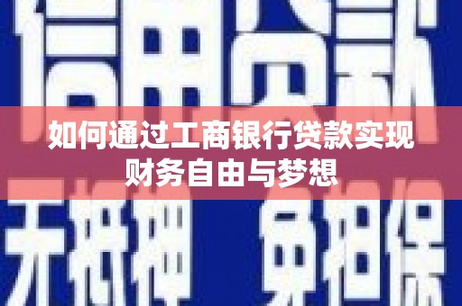 和县如何通过工商银行贷款实现财务自由与梦想