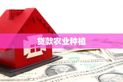 和县贷款农业种植