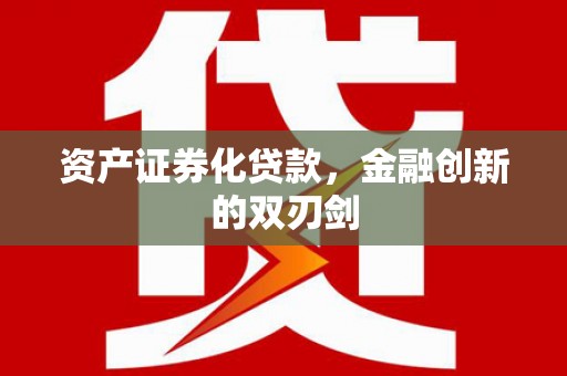 和县资产证券化贷款，金融创新的双刃剑