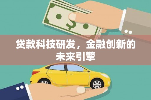 和县贷款科技研发，金融创新的未来引擎