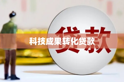和县科技成果转化贷款