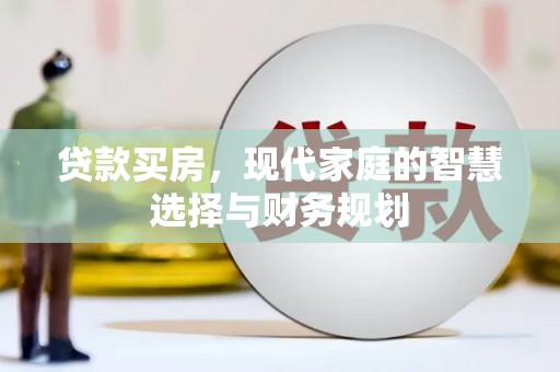 和县贷款买房，现代家庭的智慧选择与财务规划
