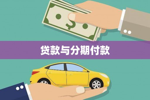 和县贷款与分期付款