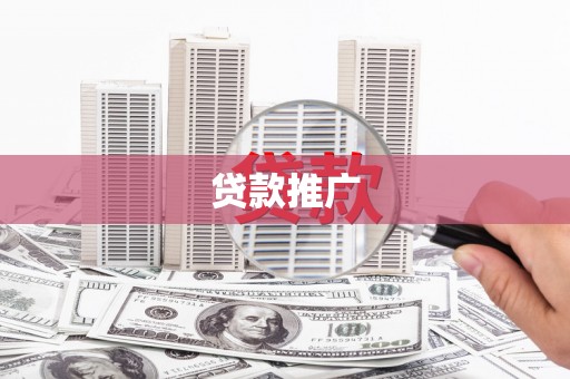 和县贷款推广