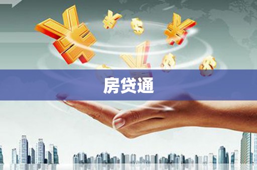 和县房贷通