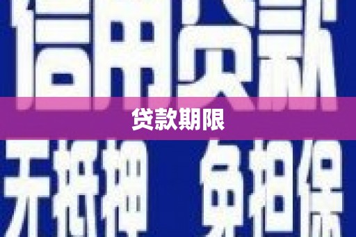 和县贷款期限