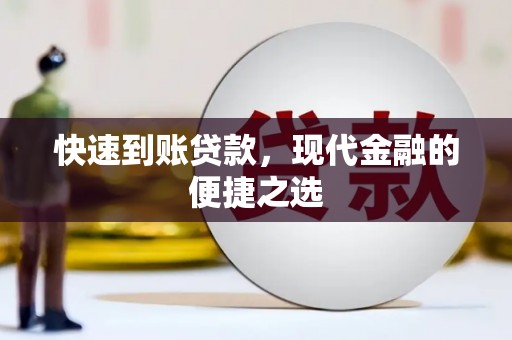 和县快速到账贷款，现代金融的便捷之选