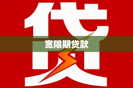 和县宽限期贷款