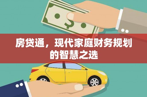 和县房贷通，现代家庭财务规划的智慧之选