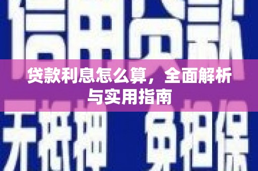 和县贷款利息怎么算，全面解析与实用指南