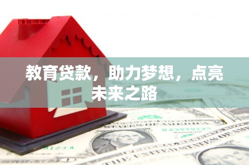 和县教育贷款，助力梦想，点亮未来之路