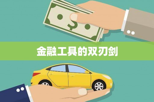 和县金融工具的双刃剑