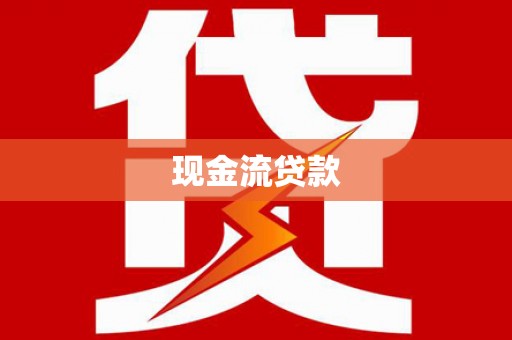 和县现金流贷款