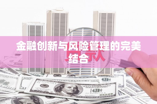 和县金融创新与风险管理的完美结合