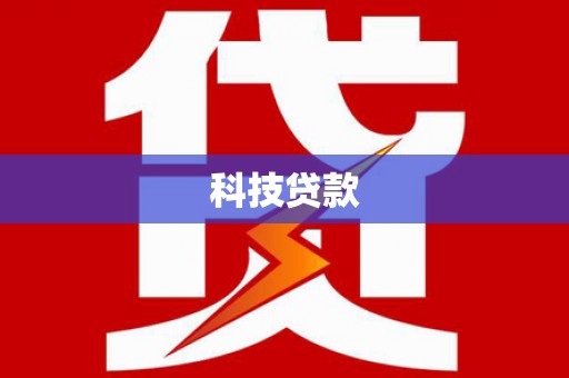 和县科技贷款