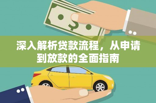 和县深入解析贷款流程，从申请到放款的全面指南